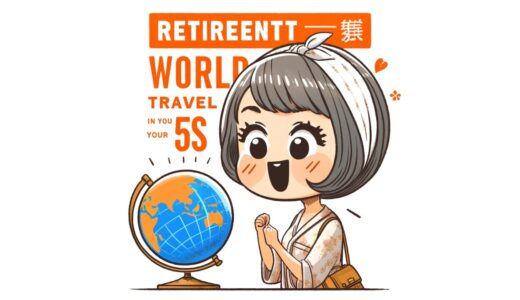 退職後の世界旅行：50代、60代からの冒険旅行ガイド